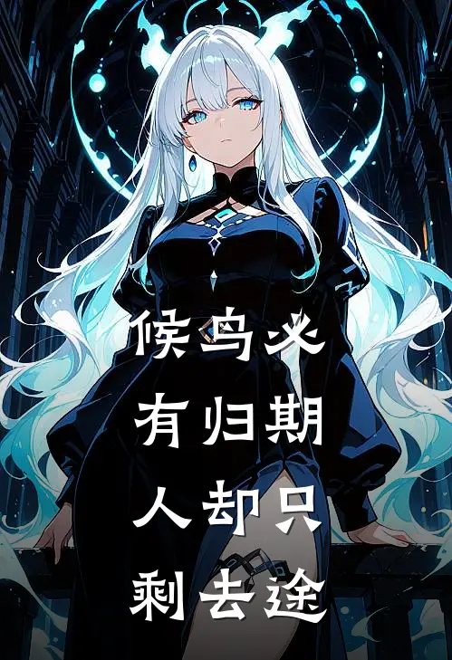 候鸟必有归期，人却只剩去途