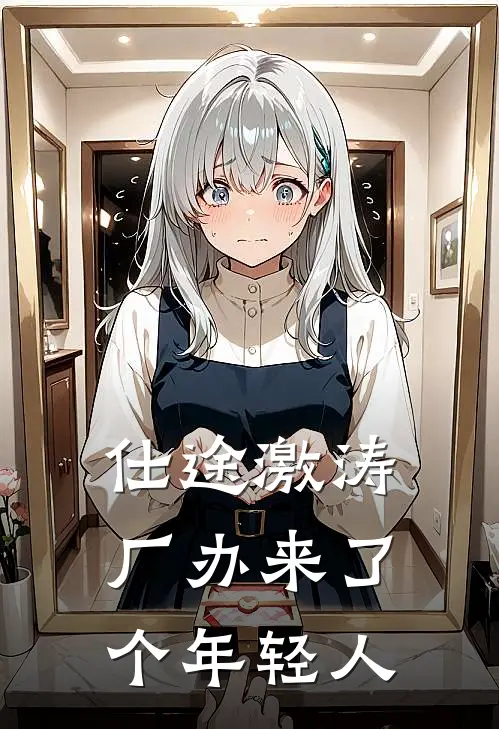 仕途激涛：厂办来了个年轻人