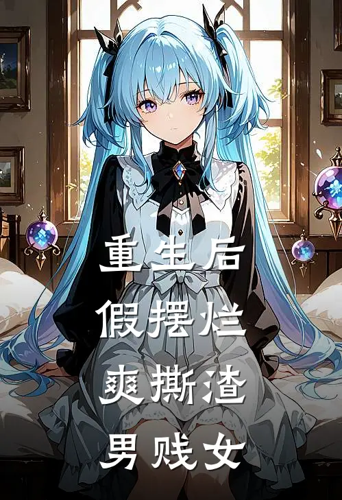 重生后假摆烂，爽撕渣男贱女