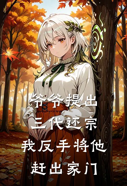 爷爷提出三代还宗，我反手将他赶出家门