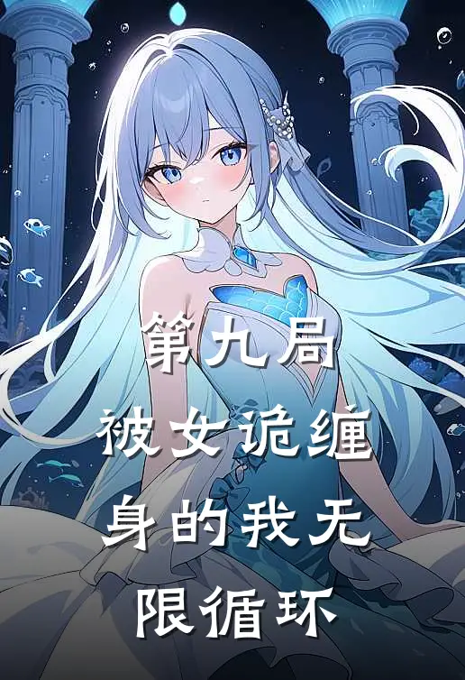 第九局：被女诡缠身的我无限循环