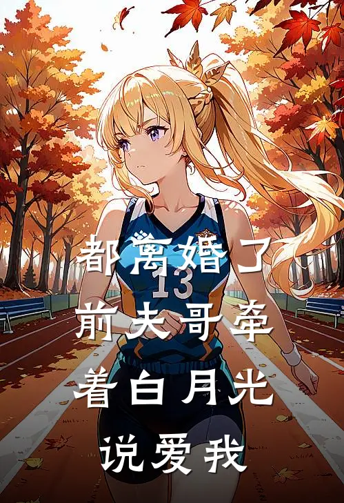 都离婚了，前夫哥牵着白月光说爱我