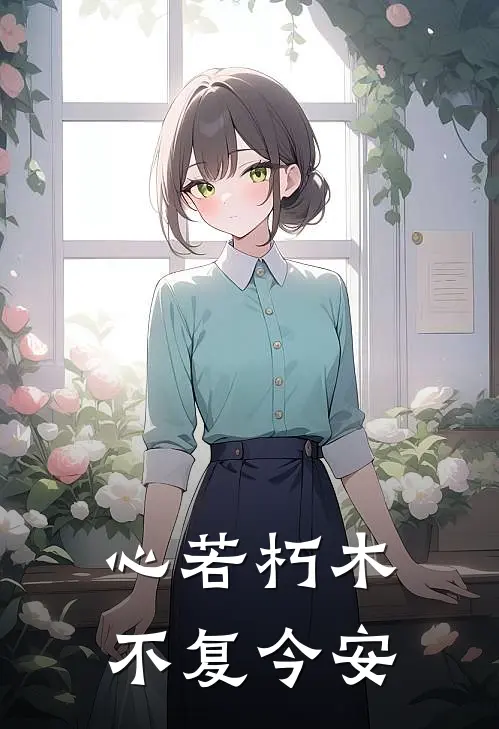 心若朽木，不复今安