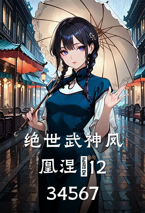 绝世武神凤凰涅槃1234567