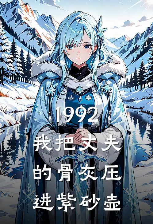 1992，我把丈夫的骨灰压进紫砂壶