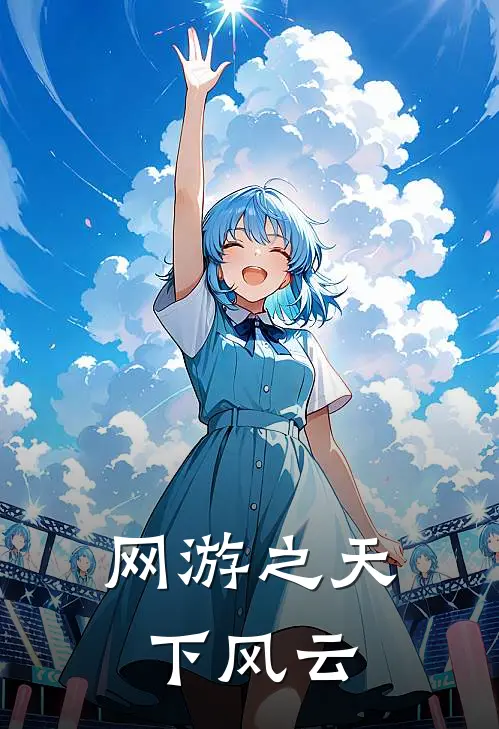 网游之天下风云