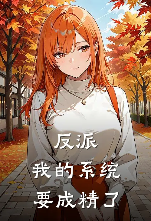 反派：我的系统要成精了