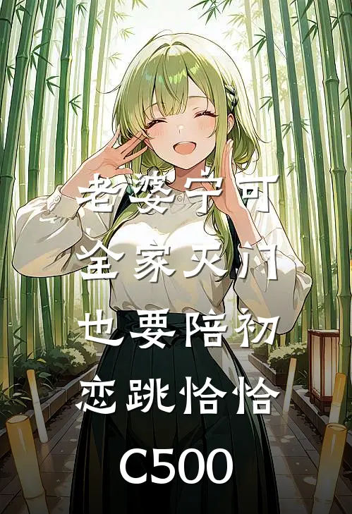 老婆宁可全家灭门，也要陪初恋跳恰恰C500