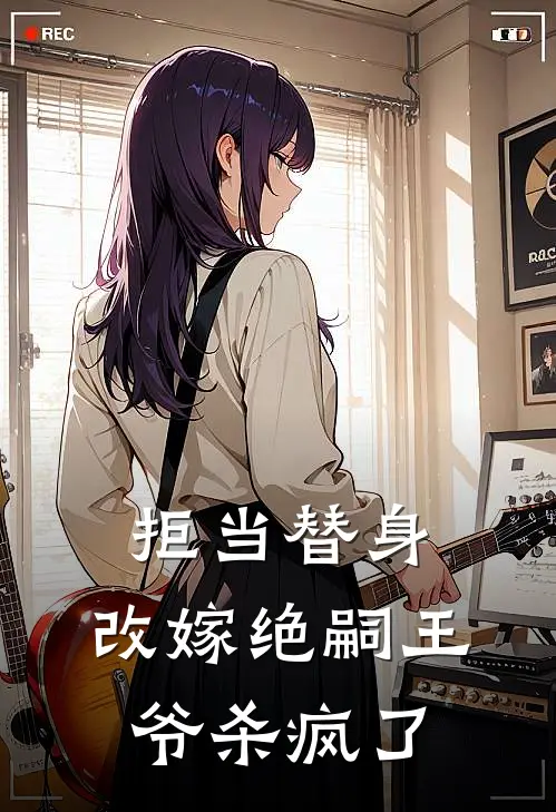 拒当替身，改嫁绝嗣王爷杀疯了