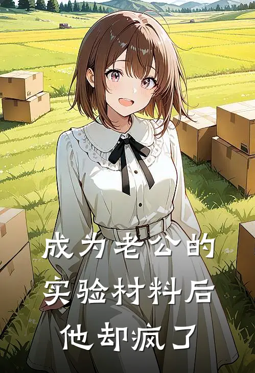 成为老公的实验材料后，他却疯了