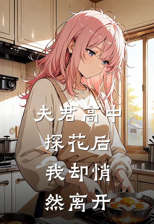 夫君高中探花后，我却悄然离开