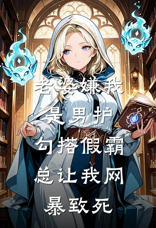 老婆嫌我是男护，勾搭假霸总让我网暴致死