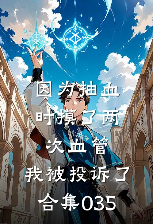 因为抽血时摸了两次血管，我被投诉了合集035