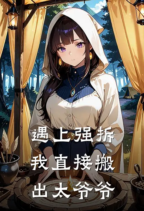 遇上强拆，我直接搬出太爷爷