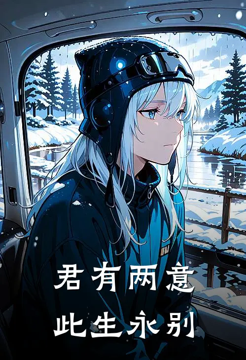 君有两意，此生永别