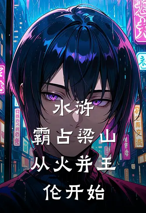 水浒：霸占梁山，从火并王伦开始