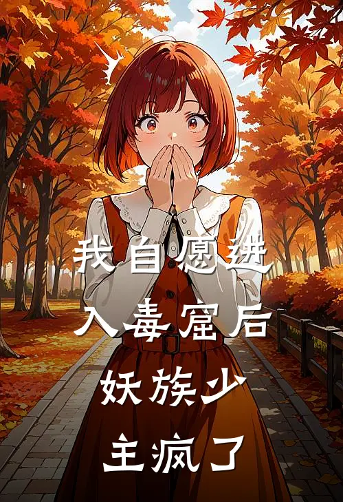 我自愿进入毒窟后，妖族少主疯了