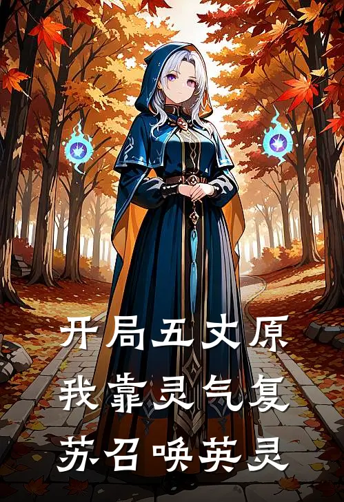 开局五丈原我靠灵气复苏召唤英灵