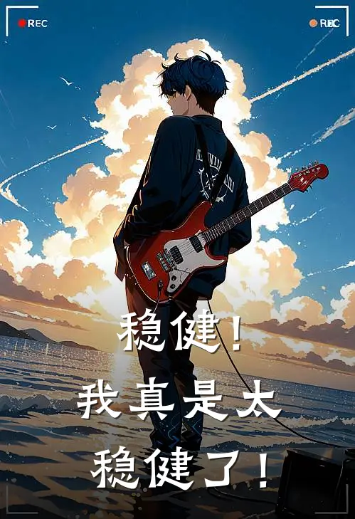 稳健！我真是太稳健了！