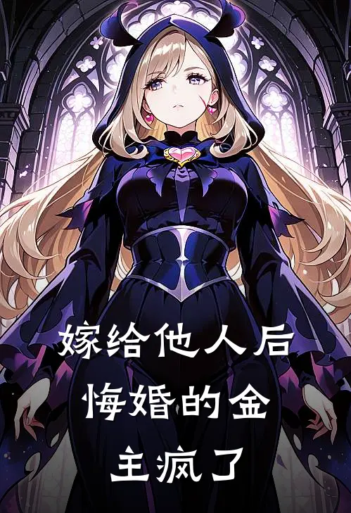 嫁给他人后，悔婚的金主疯了