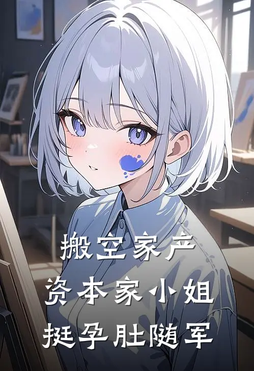 搬空家产，资本家小姐挺孕肚随军