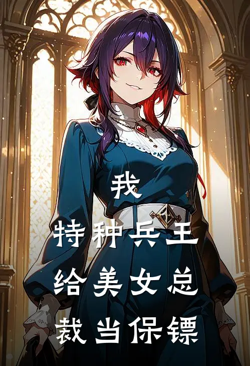 我，特种兵王，给美女总裁当保镖