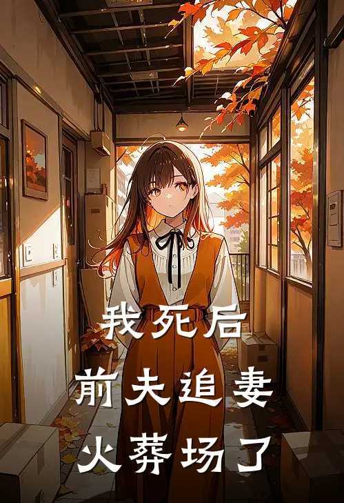 我死后，前夫追妻火葬场了