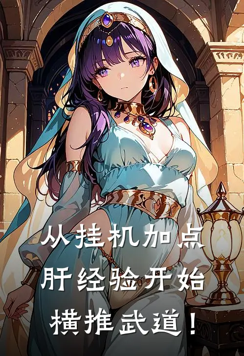 从挂机加点肝经验开始横推武道！