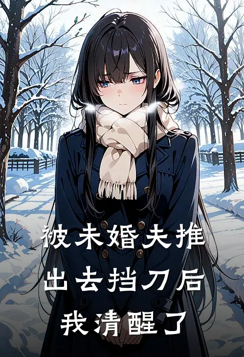 被未婚夫推出去挡刀后，我清醒了