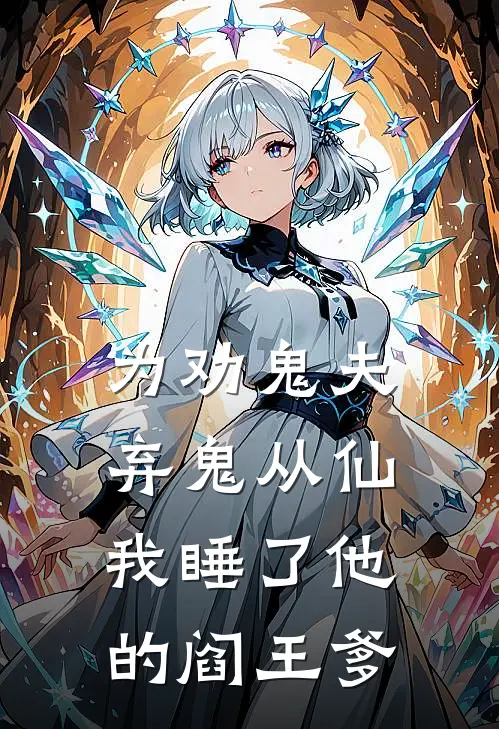 为劝鬼夫弃鬼从仙，我睡了他的阎王爹