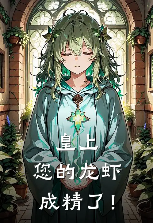 皇上，您的龙虾成精了！