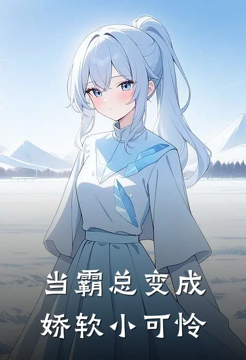 当霸总变成娇软小可怜