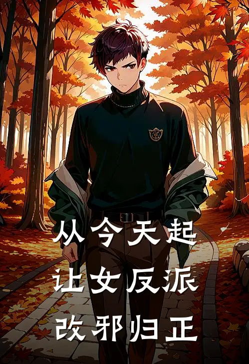 从今天起让女反派改邪归正