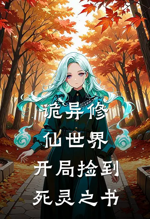 诡异修仙世界，开局捡到死灵之书