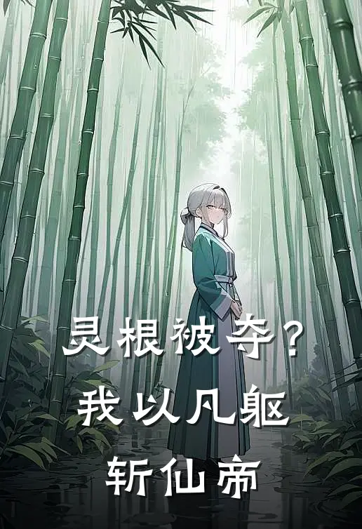 灵根被夺？我以凡躯斩仙帝