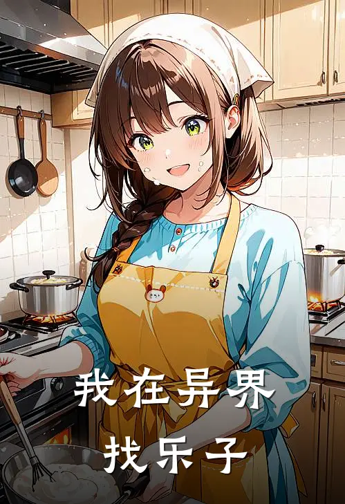 我在异界找乐子