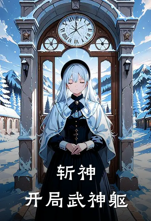 斩神：开局武神躯