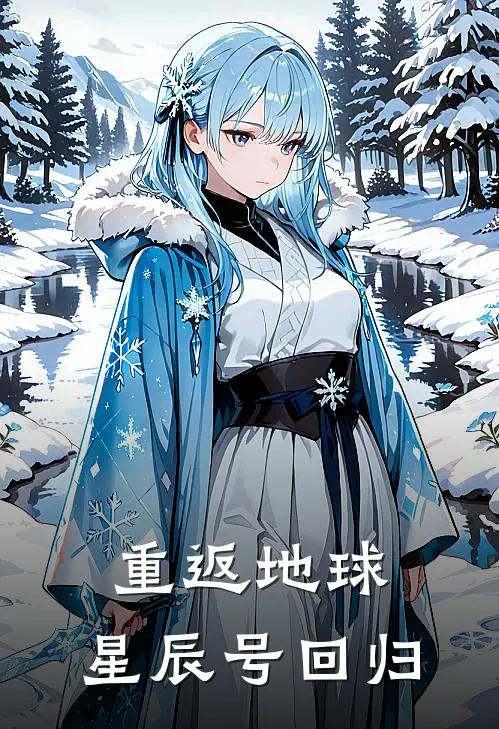 重返地球：星辰号回归