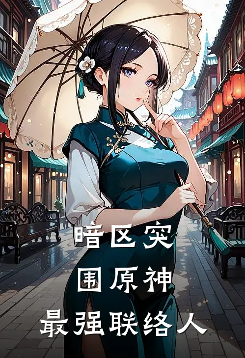 暗区突围【原神】：最强联络人