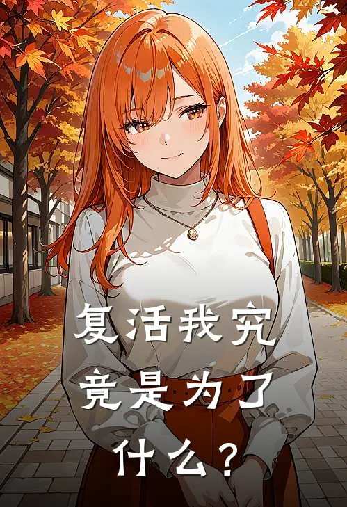 复活我究竟是为了什么？