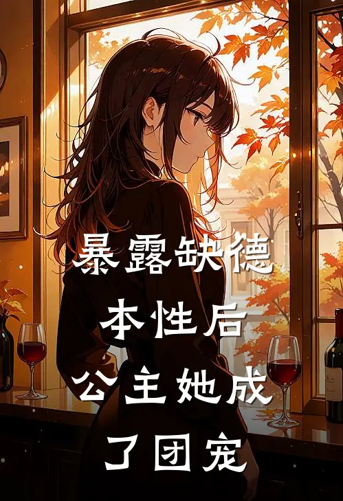 暴露缺德本性后，公主她成了团宠(南漓郭子良)完整版免费小说_最热门小说暴露缺德本性后，公主她成了团宠(南漓郭子良)