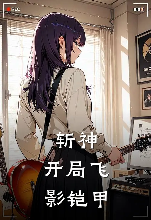 斩神：开局飞影铠甲