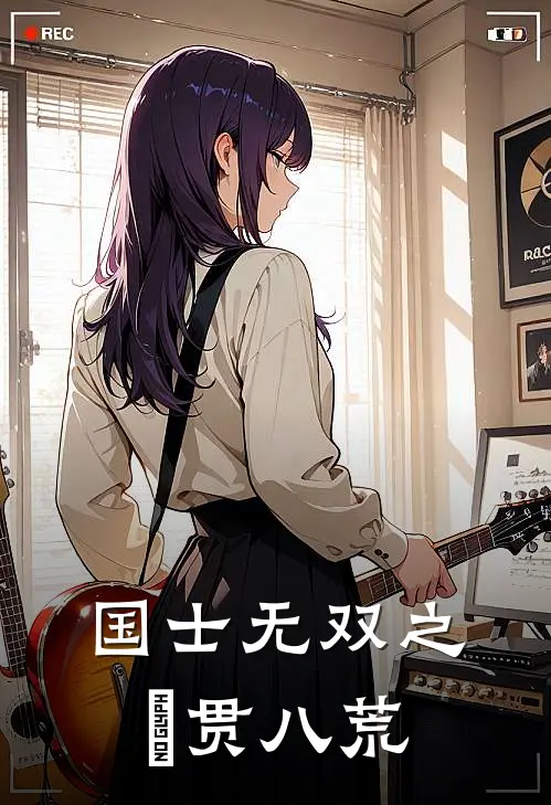 国士无双之炁贯八荒秦守王谷完本热门小说_小说推荐完结国士无双之炁贯八荒秦守王谷