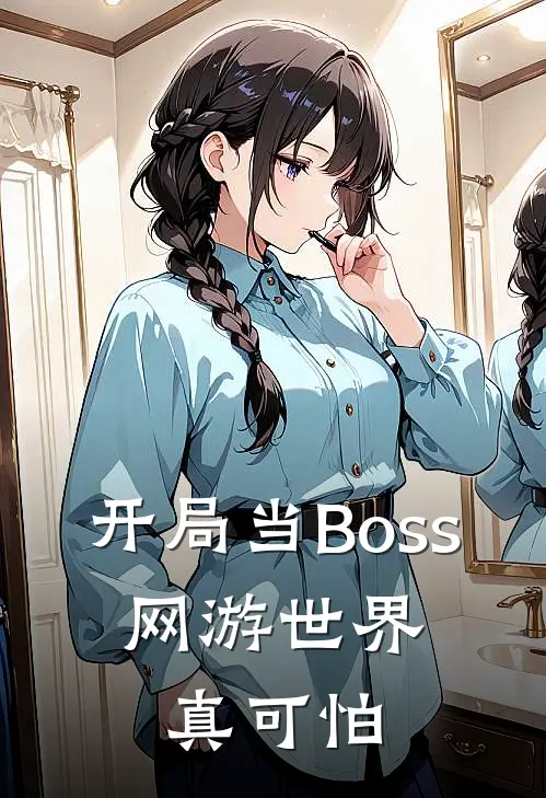 开局当Boss，网游世界真可怕