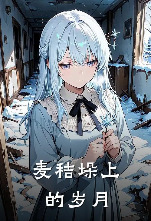 麦秸垛上的岁月