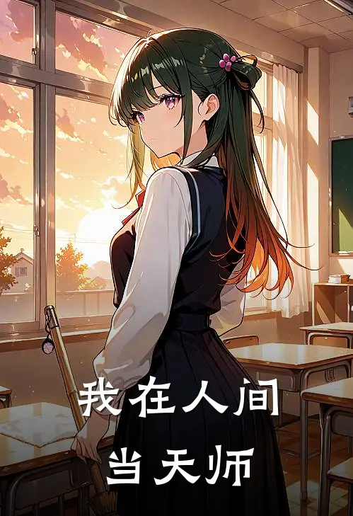 我在人间当天师