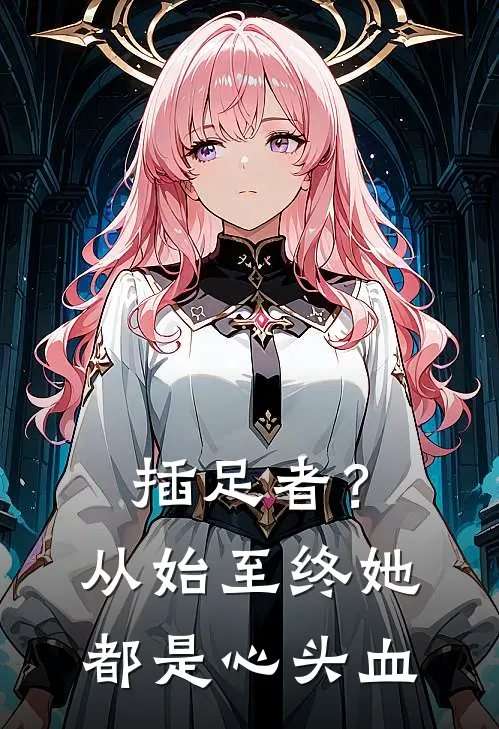 插足者？从始至终她都是心头血