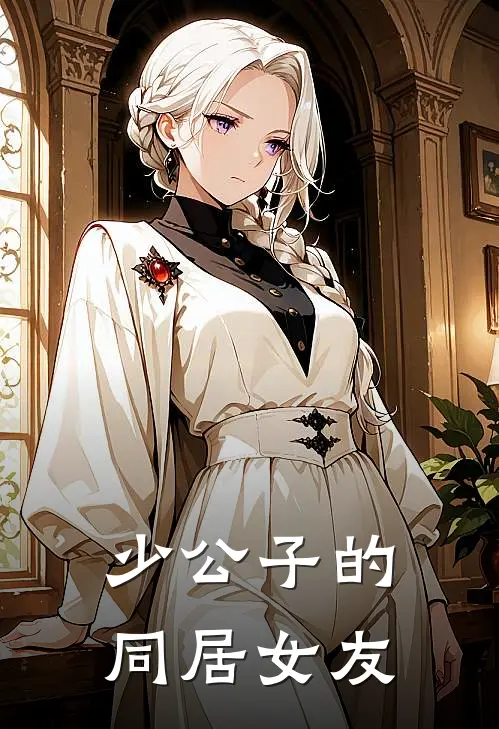 少公子的同居女友