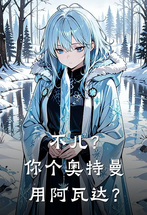 不儿？你个奥特曼用阿瓦达？