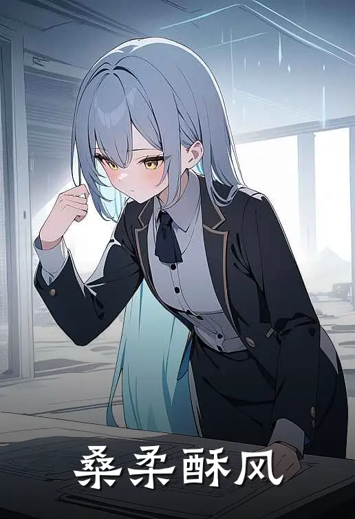 桑柔酥风